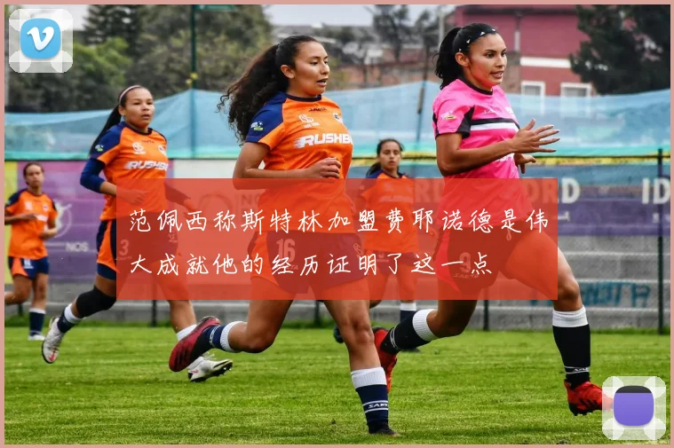 范佩西称斯特林加盟费耶诺德是伟大成就他的经历证明了这一点