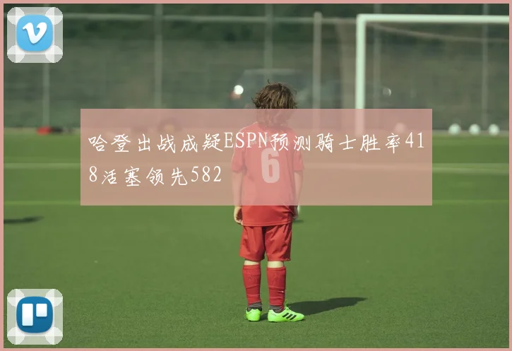 哈登出战成疑ESPN预测骑士胜率418活塞领先582