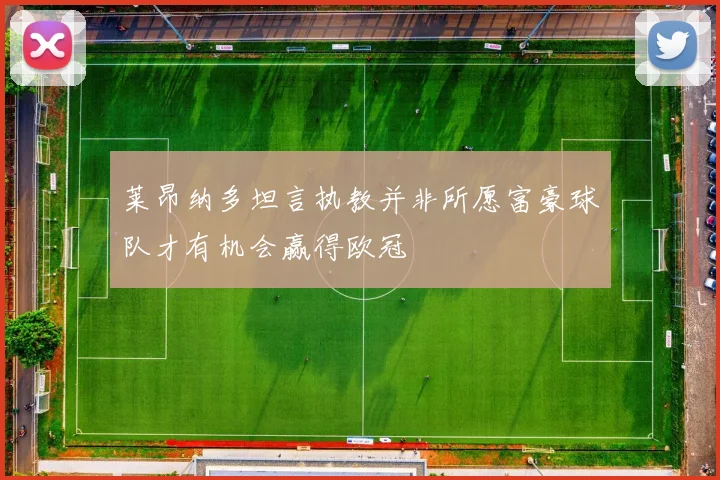 莱昂纳多坦言执教并非所愿富豪球队才有机会赢得欧冠