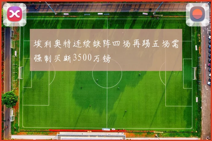 埃利奥特连续缺阵四场再踢五场需强制买断3500万镑