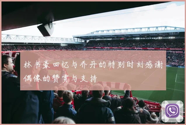 林书豪回忆与乔丹的特别时刻感谢偶像的赞赏与支持