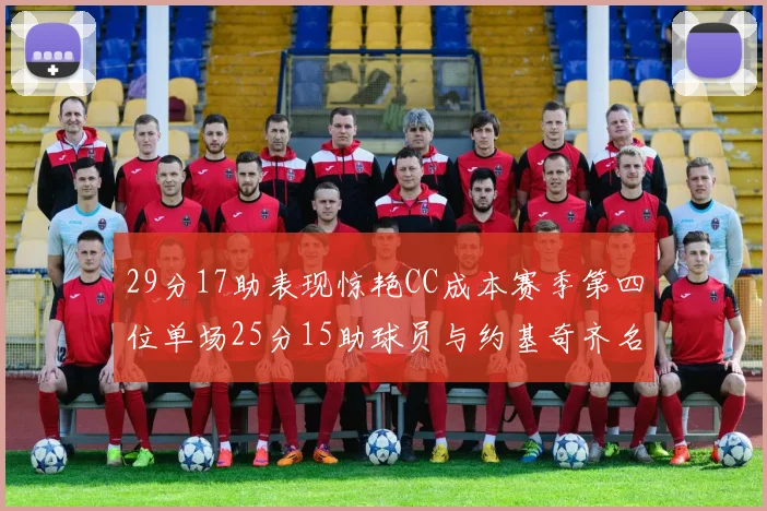 29分17助表现惊艳CC成本赛季第四位单场25分15助球员与约基奇齐名