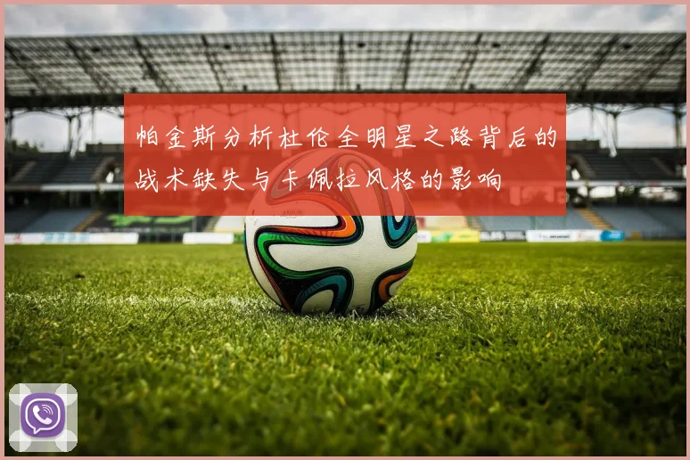 帕金斯分析杜伦全明星之路背后的战术缺失与卡佩拉风格的影响