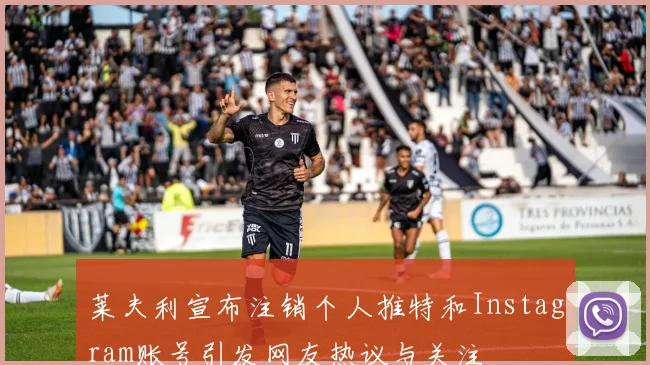 莱夫利宣布注销个人推特和Instagram账号引发网友热议与关注