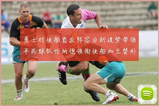 勇士对快船首发阵容分析追梦带领平民球队伦纳德领衔快船加兰替补首秀