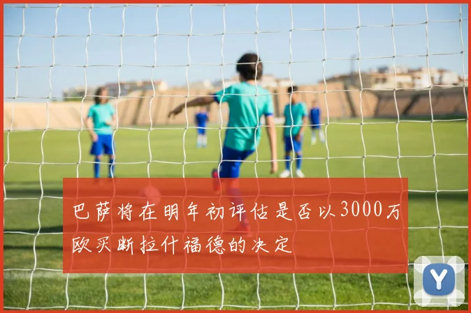 巴萨将在明年初评估是否以3000万欧买断拉什福德的决定