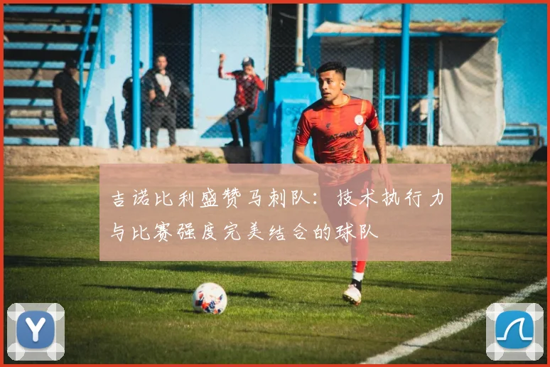 吉诺比利盛赞马刺队:技术执行力与比赛强度完美结合的球队