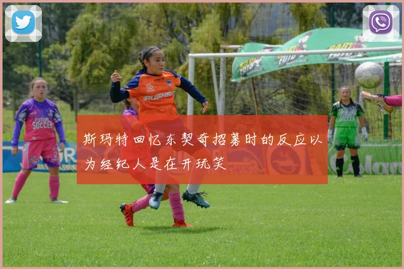 斯玛特回忆东契奇招募时的反应以为经纪人是在开玩笑