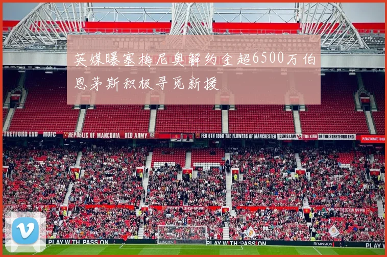 英媒曝塞梅尼奥解约金超6500万伯恩茅斯积极寻觅新援