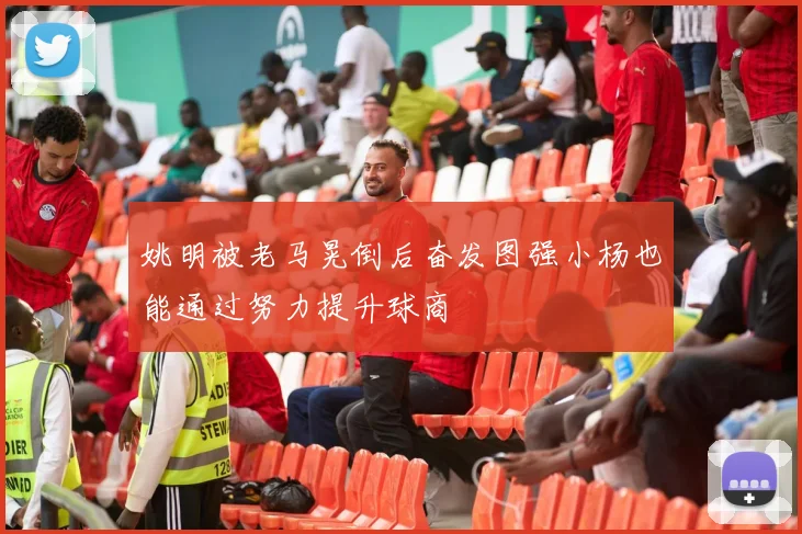 姚明被老马晃倒后奋发图强小杨也能通过努力提升球商