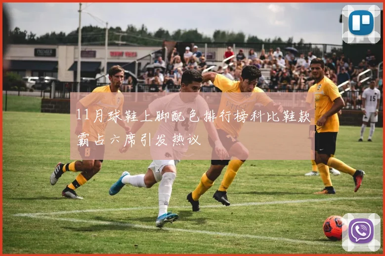 11月球鞋上脚配色排行榜科比鞋款霸占六席引发热议
